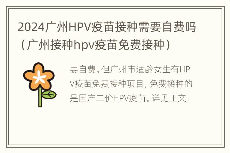 2024广州HPV疫苗接种需要自费吗（广州接种hpv疫苗免费接种）