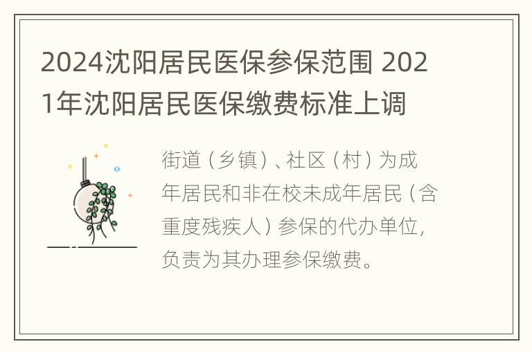 2024沈阳居民医保参保范围 2021年沈阳居民医保缴费标准上调