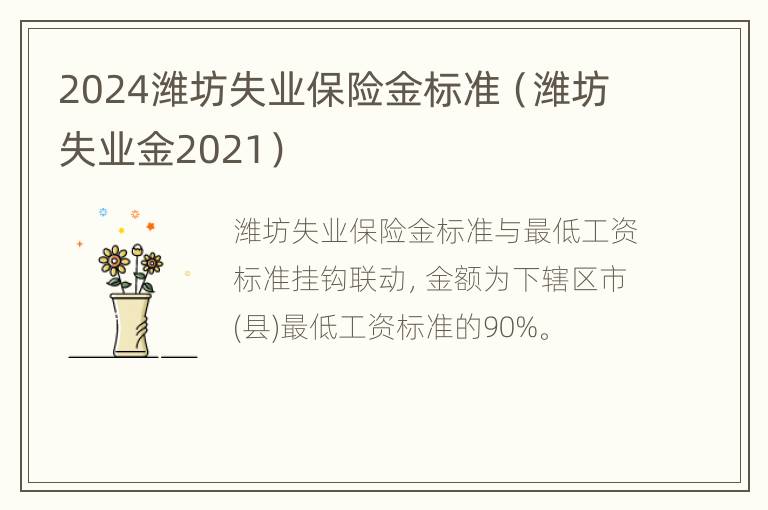 2024潍坊失业保险金标准（潍坊失业金2021）