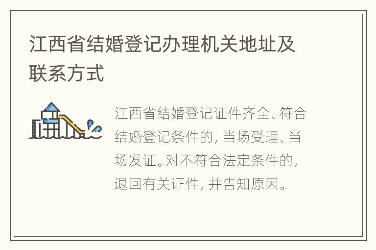 江西省结婚登记办理机关地址及联系方式