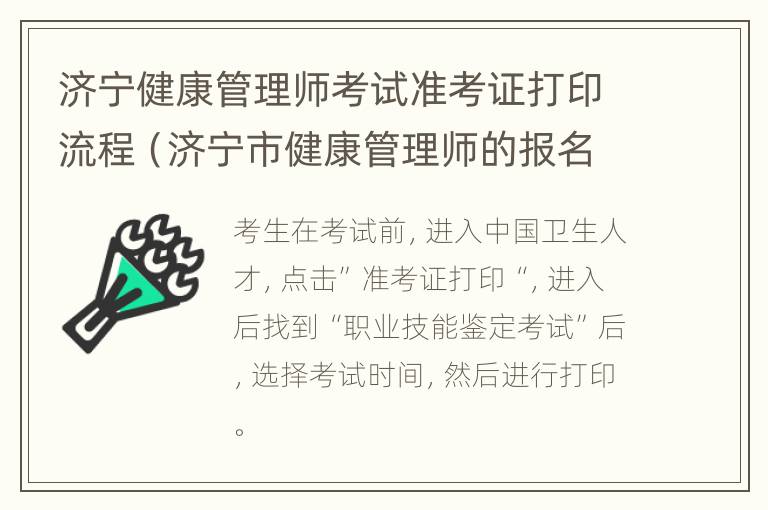 济宁健康管理师考试准考证打印流程（济宁市健康管理师的报名）