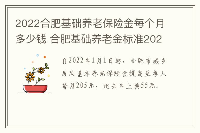 2022合肥基础养老保险金每个月多少钱 合肥基础养老金标准2021