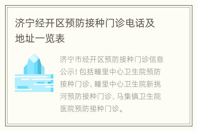 济宁经开区预防接种门诊电话及地址一览表