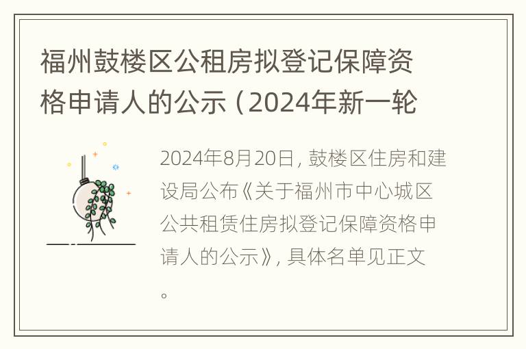 福州鼓楼区公租房拟登记保障资格申请人的公示（2024年新一轮第20批）