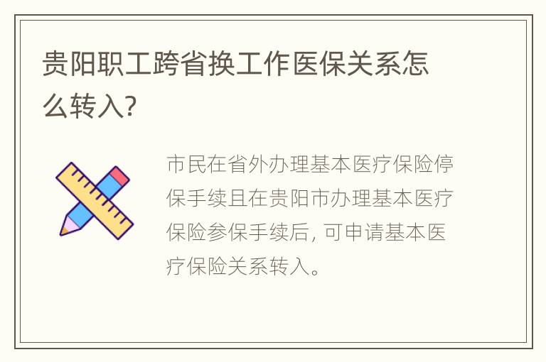 贵阳职工跨省换工作医保关系怎么转入？