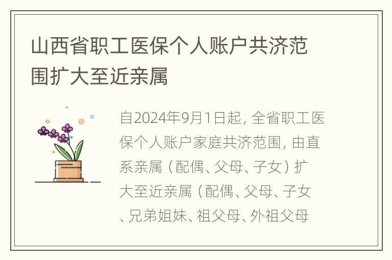 山西省职工医保个人账户共济范围扩大至近亲属