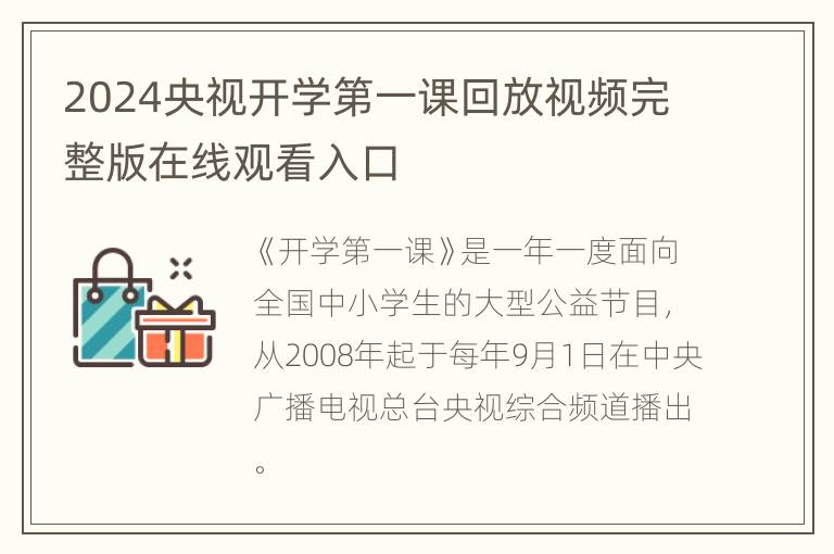 2024央视开学第一课回放视频完整版在线观看入口