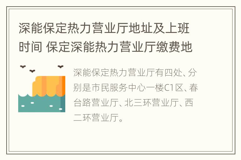 深能保定热力营业厅地址及上班时间 保定深能热力营业厅缴费地址