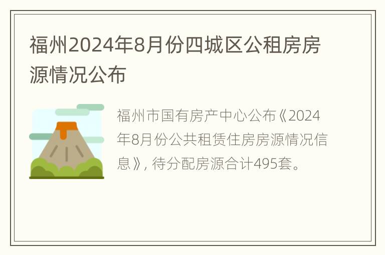 福州2024年8月份四城区公租房房源情况公布