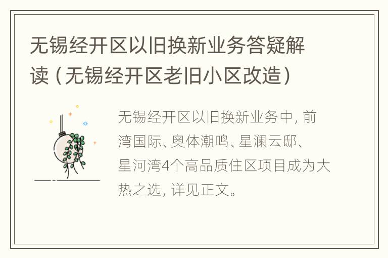 无锡经开区以旧换新业务答疑解读（无锡经开区老旧小区改造）