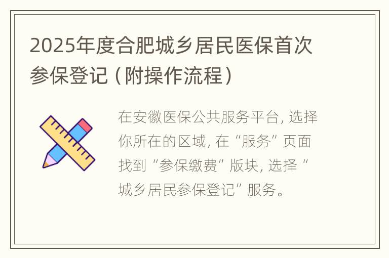 2025年度合肥城乡居民医保首次参保登记（附操作流程）