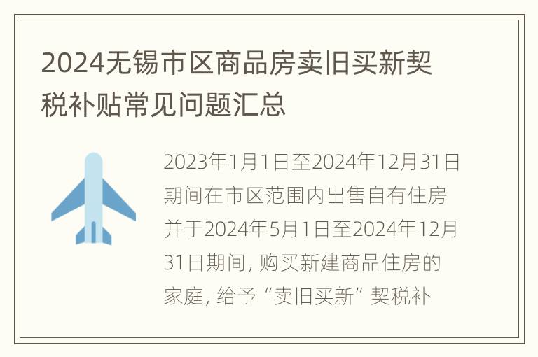 2024无锡市区商品房卖旧买新契税补贴常见问题汇总