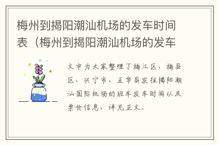 梅州到揭阳潮汕机场的发车时间表（梅州到揭阳潮汕机场的发车时间表最新）