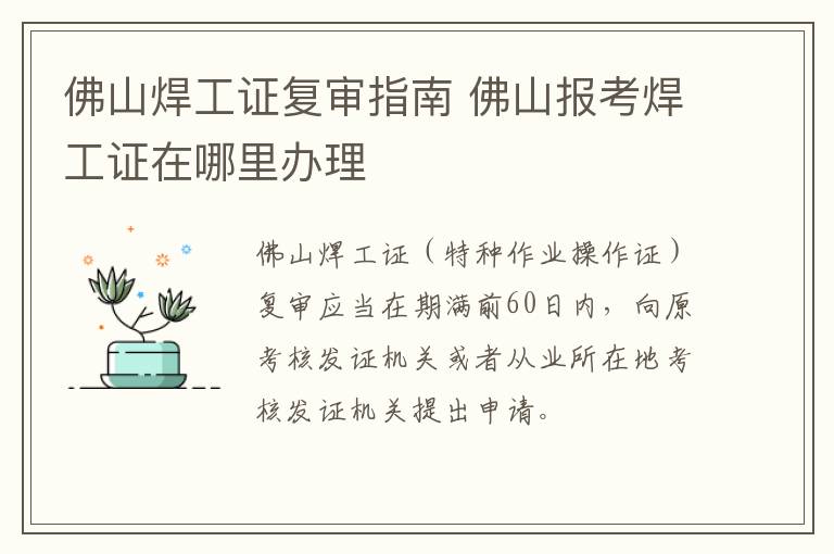 佛山焊工证复审指南 佛山报考焊工证在哪里办理