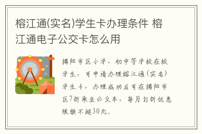 榕江通(实名)学生卡办理条件 榕江通电子公交卡怎么用