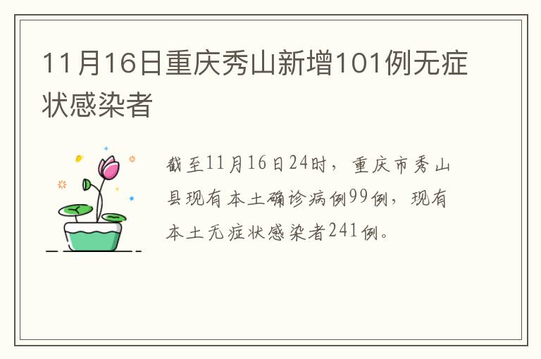 11月16日重庆秀山新增101例无症状感染者