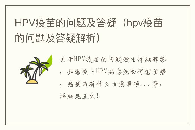 HPV疫苗的问题及答疑（hpv疫苗的问题及答疑解析）