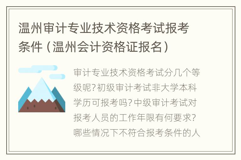 温州审计专业技术资格考试报考条件（温州会计资格证报名）