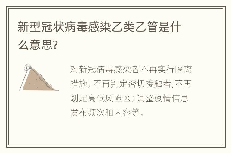 新型冠状病毒感染乙类乙管是什么意思？