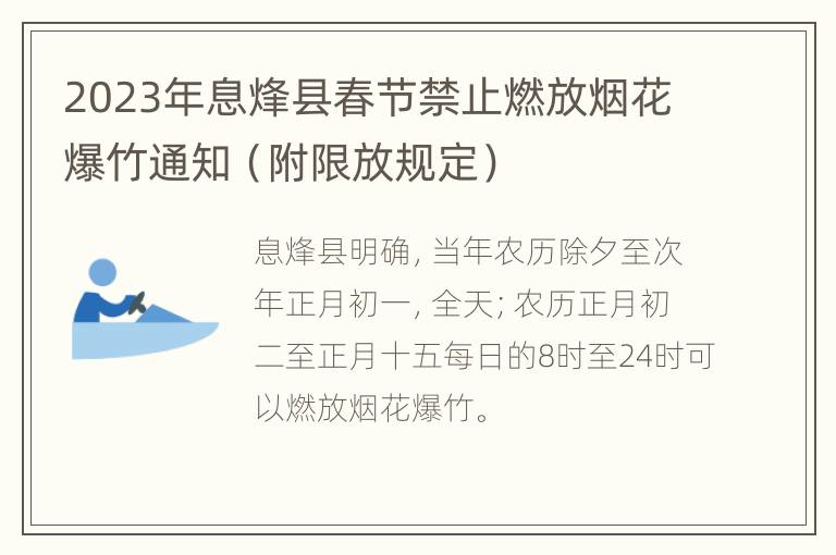 2023年息烽县春节禁止燃放烟花爆竹通知（附限放规定）