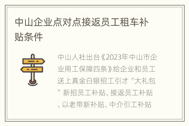 中山企业点对点接返员工租车补贴条件