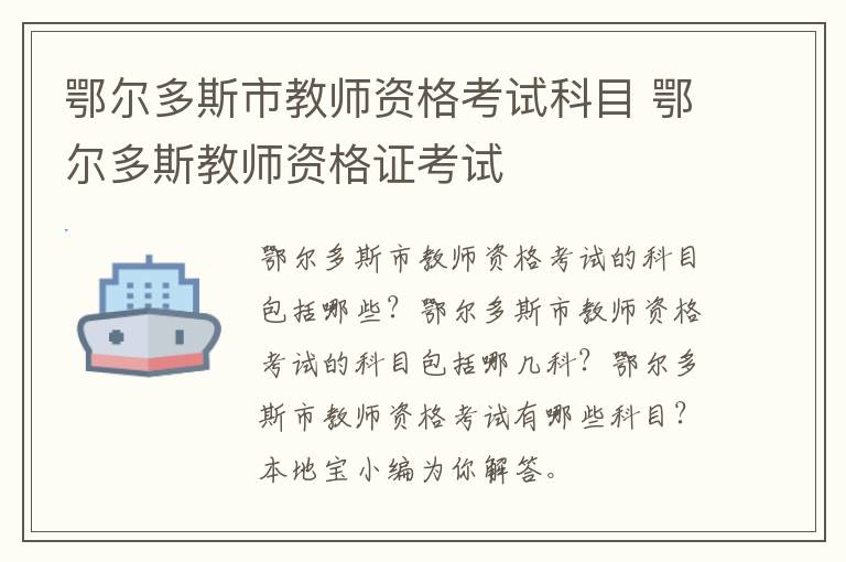 鄂尔多斯市教师资格考试科目 鄂尔多斯教师资格证考试