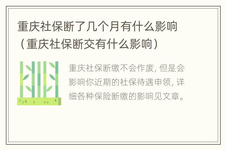 重庆社保断了几个月有什么影响（重庆社保断交有什么影响）