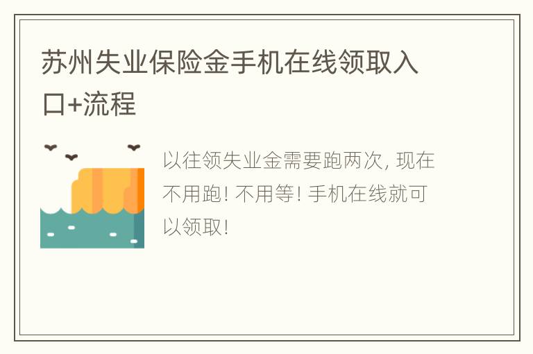 苏州失业保险金手机在线领取入口+流程