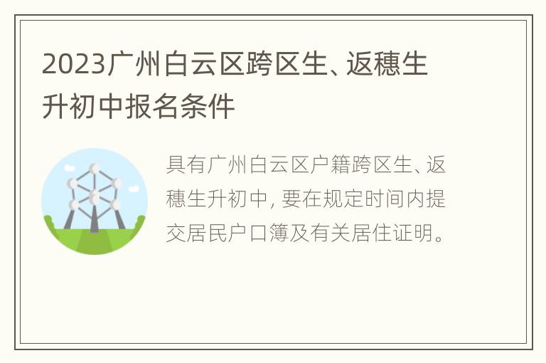 2023广州白云区跨区生、返穗生升初中报名条件