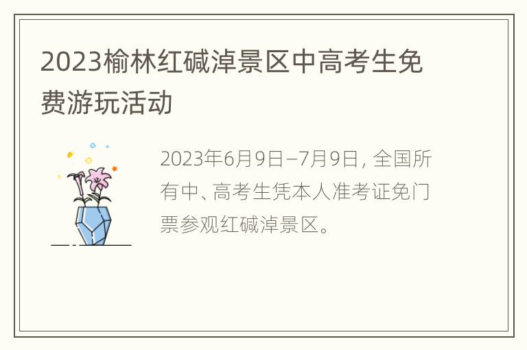 2023榆林红碱淖景区中高考生免费游玩活动