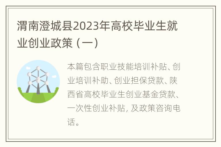 渭南澄城县2023年高校毕业生就业创业政策（一）