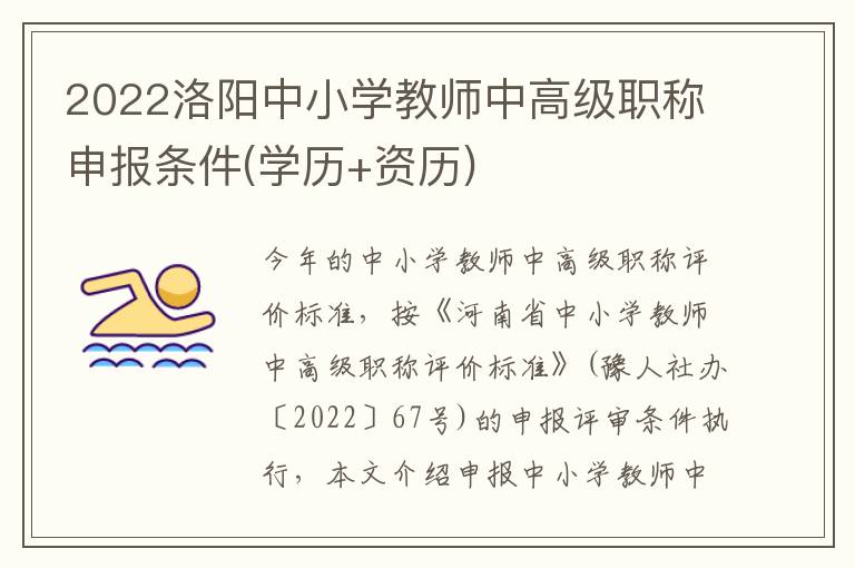 2022洛阳中小学教师中高级职称申报条件(学历+资历)