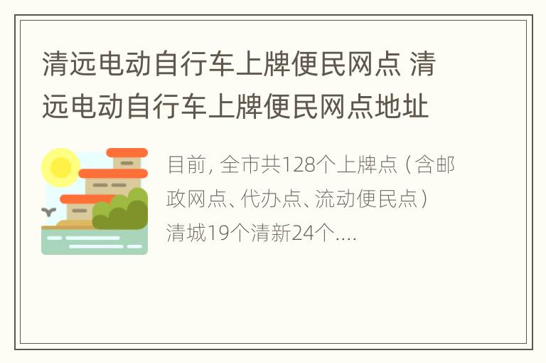 清远电动自行车上牌便民网点 清远电动自行车上牌便民网点地址