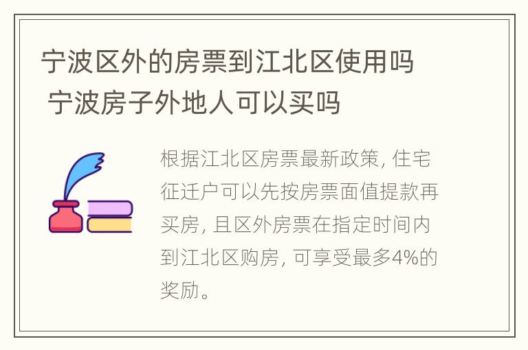 宁波区外的房票到江北区使用吗 宁波房子外地人可以买吗