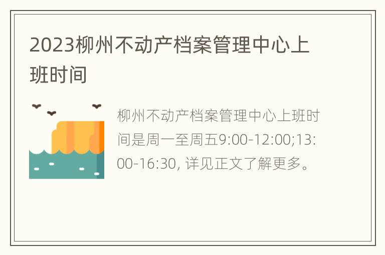 2023柳州不动产档案管理中心上班时间