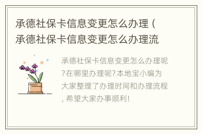 承德社保卡信息变更怎么办理（承德社保卡信息变更怎么办理流程）