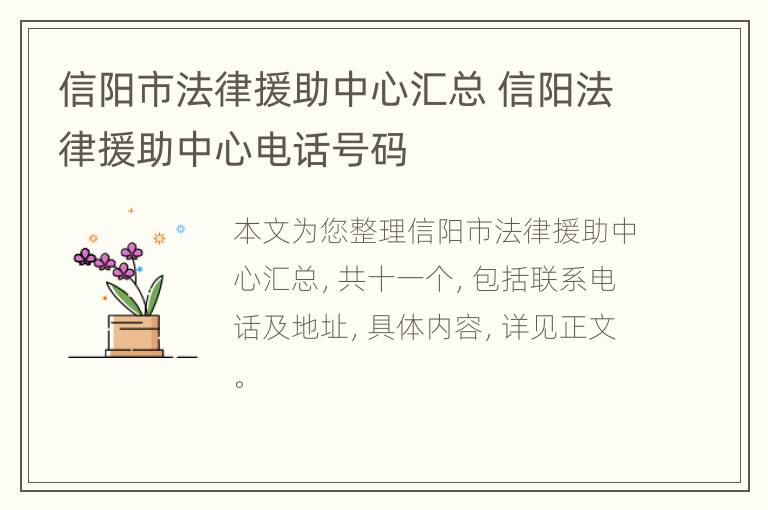 信阳市法律援助中心汇总 信阳法律援助中心电话号码