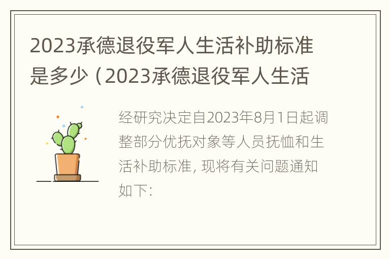 2023承德退役军人生活补助标准是多少（2023承德退役军人生活补助标准是多少元）