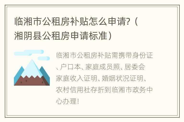 临湘市公租房补贴怎么申请？（湘阴县公租房申请标准）