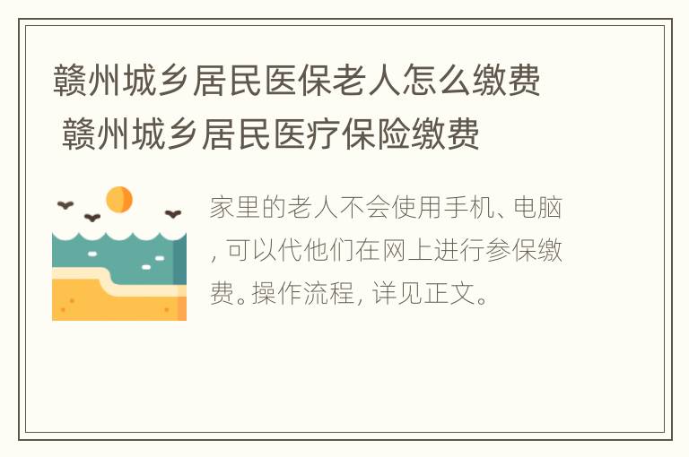 赣州城乡居民医保老人怎么缴费 赣州城乡居民医疗保险缴费