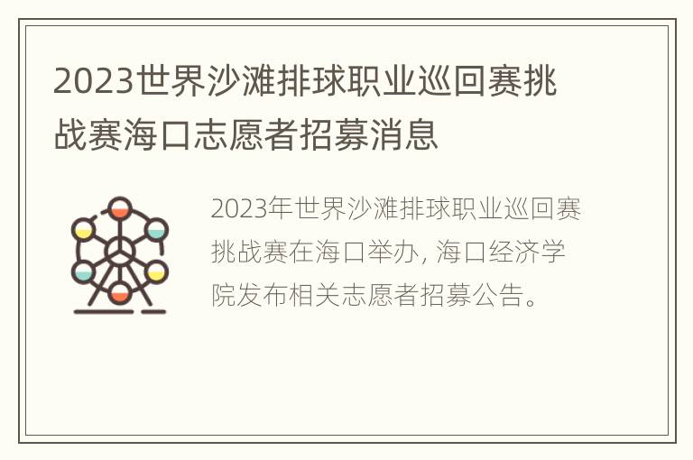 2023世界沙滩排球职业巡回赛挑战赛海口志愿者招募消息