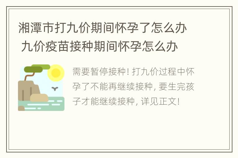 湘潭市打九价期间怀孕了怎么办 九价疫苗接种期间怀孕怎么办