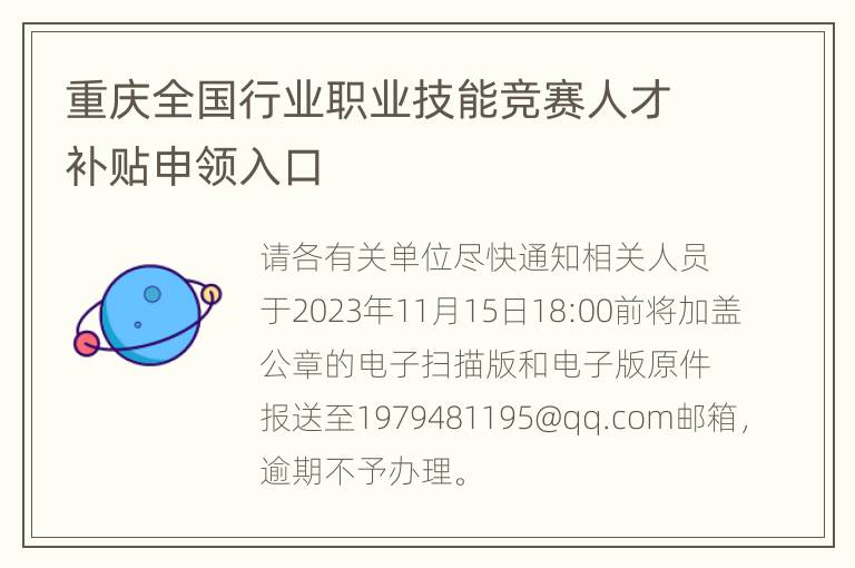 重庆全国行业职业技能竞赛人才补贴申领入口