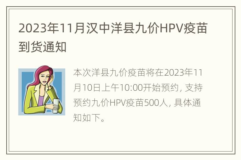 2023年11月汉中洋县九价HPV疫苗到货通知