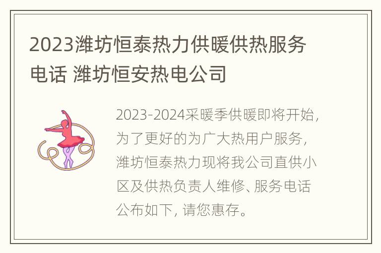 2023潍坊恒泰热力供暖供热服务电话 潍坊恒安热电公司