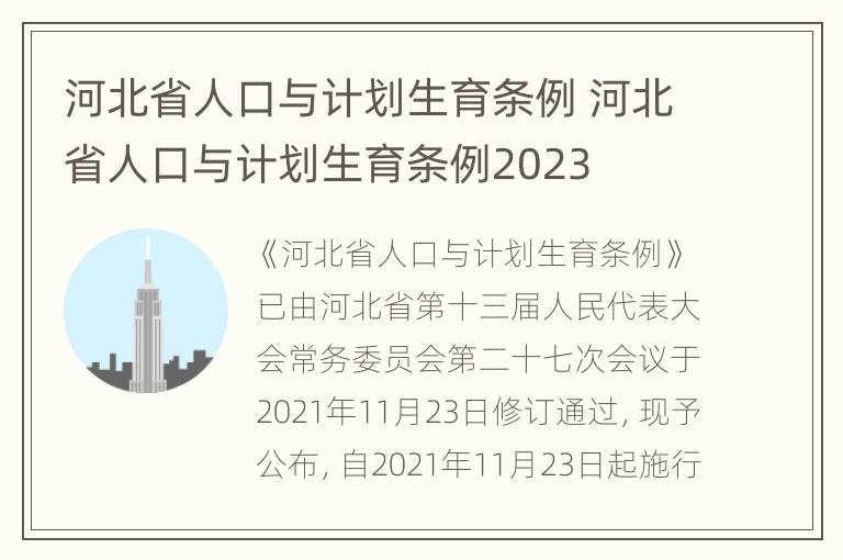 河北省人口与计划生育条例 河北省人口与计划生育条例2023