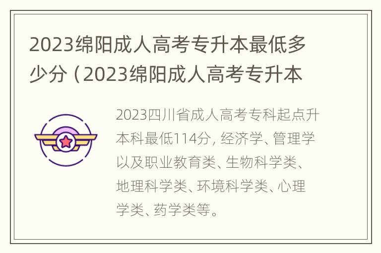 2023绵阳成人高考专升本最低多少分（2023绵阳成人高考专升本最低多少分能上）