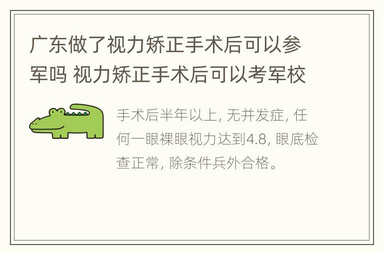 广东做了视力矫正手术后可以参军吗 视力矫正手术后可以考军校吗