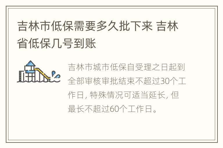 吉林市低保需要多久批下来 吉林省低保几号到账