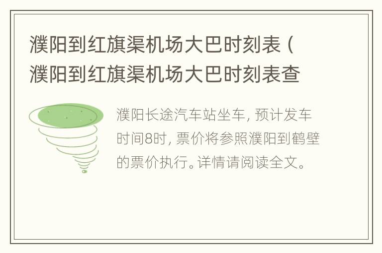 濮阳到红旗渠机场大巴时刻表（濮阳到红旗渠机场大巴时刻表查询）